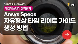 짤막 광학 Ansys Speos  자유형상 타입 라이트 가이드 생성 방법 [upl. by Udela885]