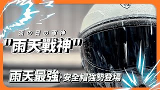 『雨天最適合戴哪一款安全帽？』雨天最強安全帽強勢來襲！柱面鏡，看得清，雨天戰神就是你！賣場新增全罩版本囉！ [upl. by Annoet]