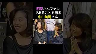 中森明菜さんのファンであることを語る中山美穂さん。明菜さんが1番気にしている部分に触れてしまい明菜さんの反応は・・・😅💕 中森明菜 かわいい菜 [upl. by Eldon]