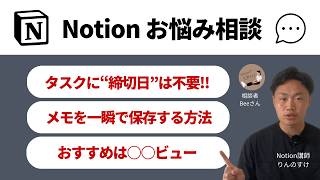 【Notionお悩み相談】タスクに締切日は不要驚きのNotionタスク管理術 amp 瞬間メモ保存（Beeさん） [upl. by Anyale]