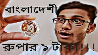 Commemorative 1 taka silver coin of Bangladesh বাংলাদেশী স্মারক ১ টাকার রৌপ্য মুদ্রাbd ladbangla [upl. by Mayap]