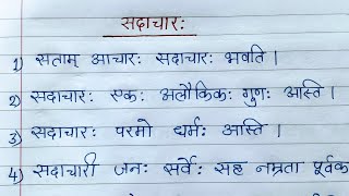 सदाचारः संस्कृत निबंधSadachar Sanskrit nibandhsanskrit nibandh sadachar parSadachar ka sanskrit [upl. by Prue45]