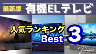 【人気ランキング】有機ELテレビ いまオススメのモデルはどれだ！！ [upl. by Dorn955]