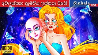 අවලස්සන කුමරිය ලස්සන වෙයි 👸 Princess Stories in Sri Lanka 🌜 WOASinhalaFairyTales [upl. by Tiffani875]