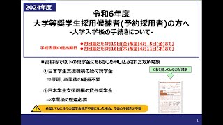 令和6年度大学等奨学生採用候補者予約採用者の方へ★ [upl. by Nalro]