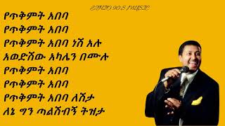 Neway Debebe yetekimit abeba የጥቅምት አበባ sing along ethmusic [upl. by Gassman]