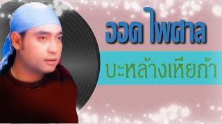 บะหล้างเหียก้า  ออด ไพศาลAudio [upl. by Adnarb]