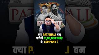 क्या Patanjali बन पायेगी ₹100000 करोड़ की Company  shorts fmcg success business [upl. by Aryas]