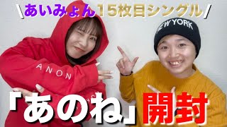 【あいみょん】15枚目シングル 「あのね」開封ampグッズ紹介 [upl. by Dilan]