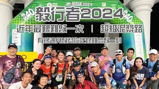 毅行者2024四十八小時記錄 香港行山郊遊路線 4k拍攝｜近年最艱難既毅行者｜可能係近年最爛路一次 超級泥漿地｜幫參加者記錄難忘一刻｜跑山越野賽活動 [upl. by Kieran]