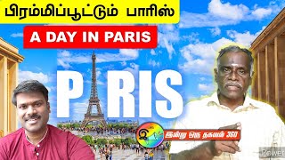 பாரிஸ் சுற்றுலா அனுபவங்கள்  Paris tour vlog paris [upl. by Drews]