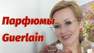 Парфюмы Guerlain в моем ароматном гардеробе [upl. by Noram969]