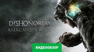 Обзор игры Dishonored [upl. by Saalocin]