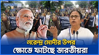 সব প্রতিবেশীদেরই শত্রু বানিয়েছে সাম্প্রদায়িক মোদী ক্ষোভে ফাটছে ভারতীয়রা  India  Jaijaidin News [upl. by Kal425]