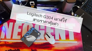 รีวิว Logitech G304 เมาส์ไร้สายสุดคุ้ม จัดเต็มด้วยเทคโนโลยี Review [upl. by Tartan]