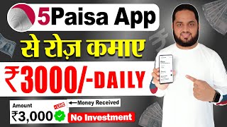 5Paisa Refer and Earn  5Paisa App Se Paise Kaise Kamaye  5Paisa Refer and Earn New Update [upl. by Pich]