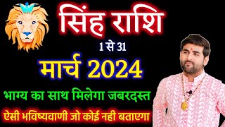 सिंह राशि मार्च 2024 राशिफल  Singh Rashi March 2024  Leo March Horoscope  by Sachin kukreti [upl. by Pinelli]