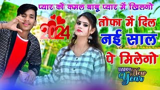 प्यार को कमल बाबू प्यार में खिलेगो तोफा में दिल नई साल पे मिलेगो Pyar Ko Kamal Babu Pyar Me Khilego [upl. by Awjan516]