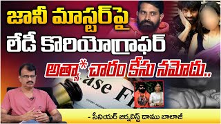 Police Case File Against Jani Master  Lady Choreographer  RED TV Vijayawada [upl. by Nathan717]