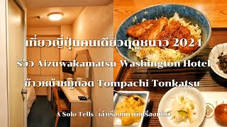 ญี่ปุ่นฤดูหนาว 2024 รีวิว Aizuwakamatsu Washington Hotel  ข้าวหมูทอด เมนูเด็ดประจำเมืองที่ต้องชิม [upl. by Ettelloc]