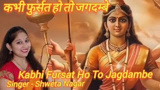 Kabhi Fursat Ho To Jagdambe  कभी फुर्सत हो तो जगदम्बे  Mata Rani Bhajan  Navratri Special [upl. by Rape263]