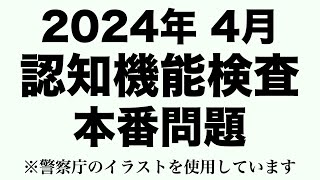 【2024年】高齢者講習の認知機能検査で出題されるイラストを使用した練習問題 ※警察庁のイラストを使用 [upl. by Childs857]