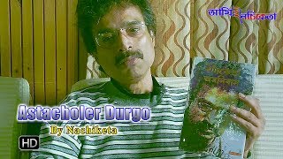 Astacholer Durgo অস্তাচলের দুর্গ Thriller Story  Nachiketa  Nachiketa Omnibus  Ami E Nachiketa [upl. by Yelyr218]