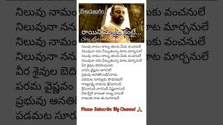 Rayini matram kante Song Lyrics in telugu shorts lord spb devotional youtubeshorts youtube yt [upl. by Ahsiuqal91]