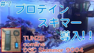 7 プロテインスキマー導入  TUNZE comline DOC Skimmer 9004（サンゴ水槽） [upl. by Roche]