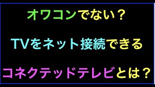 オワコンでない？TVをネット接続できるコネクテッドテレビとは？の続きはYouTubeメンバーシップで！ [upl. by Mossberg]