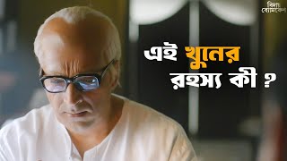 কোনও বড় ষড়যন্ত্রের সঙ্গে কী জড়িয়ে   Bidaay Byomkesh  Abir Sohini  Drama Scene  SVF Classics [upl. by Sicard]