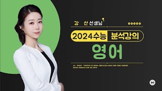 마더텅  영어  2024학년도 수능 영어 분석강의 해설  강산 선생님 [upl. by Eillat664]