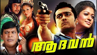 Aadhavan Malayalam Full Movie  SuriyaNayantaraMurali  Superhit Movie  Surya Dubbed Movies [upl. by Artimed66]