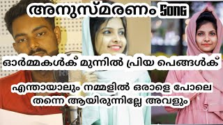 റിഫയെ സ്നേഹിച്ചവർക്ക് മുന്നിൽ ഓർമ്മക്കായ് അനുസ്മരണ Song Rifa Mehnu [upl. by Bloxberg]