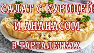 Салат с курицей и ананасом в тарталетках — Вкусные рецепты [upl. by Robb]