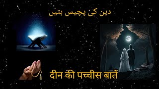 Deen ki pachchis baatein दीन की पच्चीस बातें। [upl. by Deckert575]