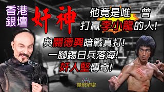 【香港銀壇奸神】他竟是唯一曾打贏李小龍的人 曾一腳踢日兵落海 與關德興暗戰真打 大奸角背卻後是大好人 奸人堅傳奇 EP300 CC中字 香港電影 粵語長片 懷舊 李小龍 石堅 [upl. by Oicanata]