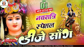 🔴Live Nonstop डीजे भजन Dj song  नवरात्रि डीजे गाना  Nonstop Bhakti dj song djsantoshrbl [upl. by Yleen]