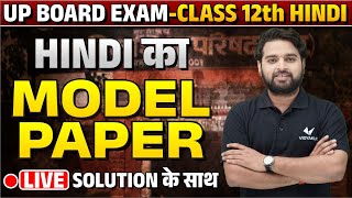 22 February 12th Hindi Model Paper 2024 🔥ब्रह्मास्त्र क्लास🔥 UP Board Class 12 Complete Hindi 2024 [upl. by Enortna]