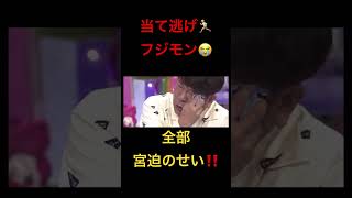 フジモン当て逃げの瞬間‼️『全部宮迫のせい！！！』藤本敏史 雨上がり／蛍原 （宮迫さんのせいですよ…😭） [upl. by Rog]