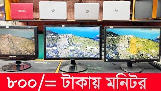 মাত্র ৮০০ টাকায় মনিটর 🔥 Computer Monitor Price In Bangladesh 🔥 Used Monitor Price In Bangladesh [upl. by Yruj]