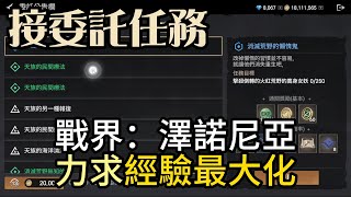 『戰界：澤諾尼亞』沉浸式接委託任務！戰助碼：VIP8880000 戰界 澤諾尼亞 禮包碼整理 虛寶序號 [upl. by Ahsuoj]