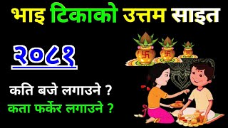 भाइटिका को उत्तम साइत २०८१  Bhai tika sait 2081  bhai tika ko sait [upl. by Calvinna197]