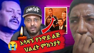 አሳዛኙ የአርቲስት ንዋይ ደበበ ወንድ ልጅ ህልፈት ምክንያትሰላም ንዋይ  selam Neway  Neway Debebe son [upl. by Zenda]