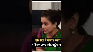 BJP MP Kangana Ranaut की बढ़ी परेशानी Agra की MPMLA Court में दायर हुई शिकायतKanganaRanaut [upl. by Manton886]