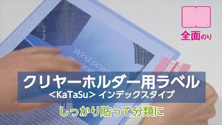 クリヤーホルダー用ラベル＜KaTaSu＞ 商品紹介 [upl. by Boardman]