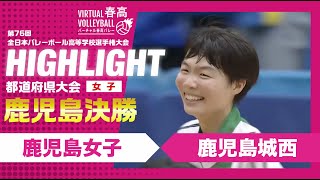 【鹿児島代表決定】春高バレー鹿児島県女子決勝 鹿児島女子vs鹿児島城西 [upl. by Yleen]