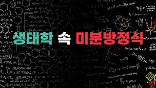 생명과학 속 수학 Ep 2개체군 생장곡선을 미분방정식을 풀어 구해보자 [upl. by Hyams307]