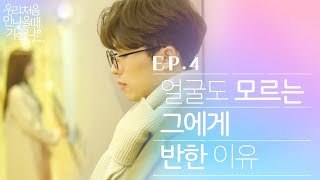 우만나 시즌3 ep4  얼굴도 모르는 그에게 반한 이유 EN [upl. by Airednaxela]