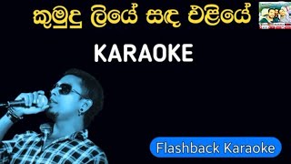 Flashback Karaoke කුමුඳුලියේ සඳ එළියේ Chamara weerasinghe chamaraweerasinghe weerasinghe [upl. by Ahsac975]